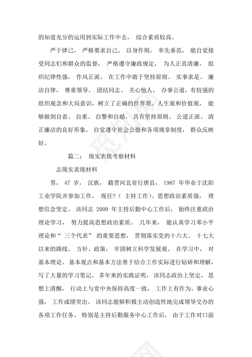 干部考察政治表现材料