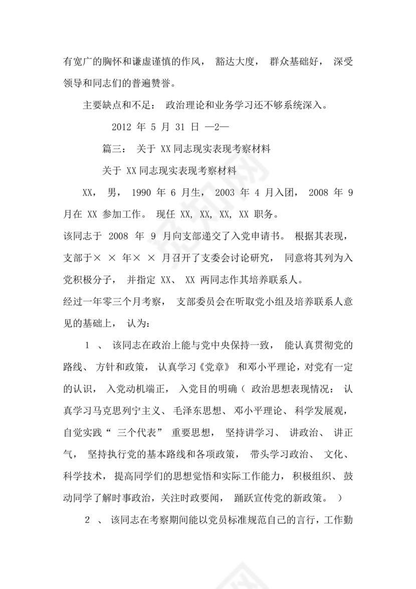 干部考察政治表现材料