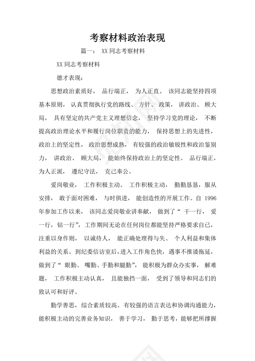 干部考察政治表现材料