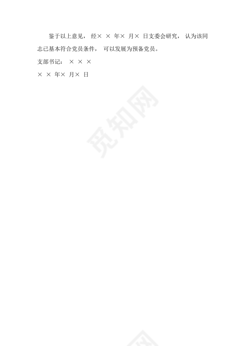 干部考察政治表现材料