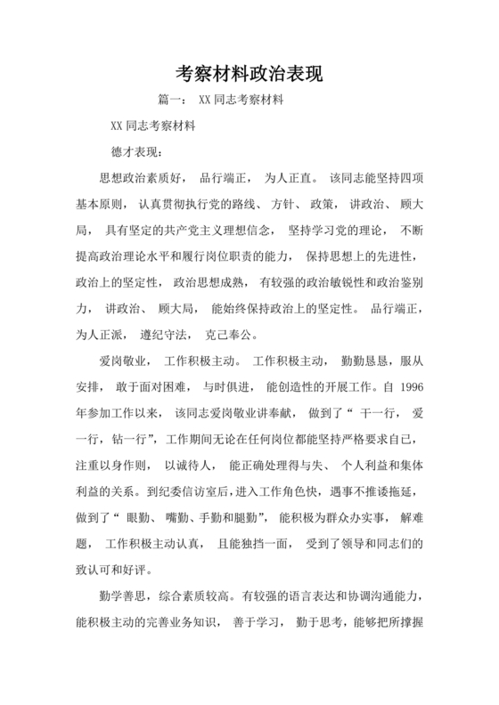 干部考察政治表现材料