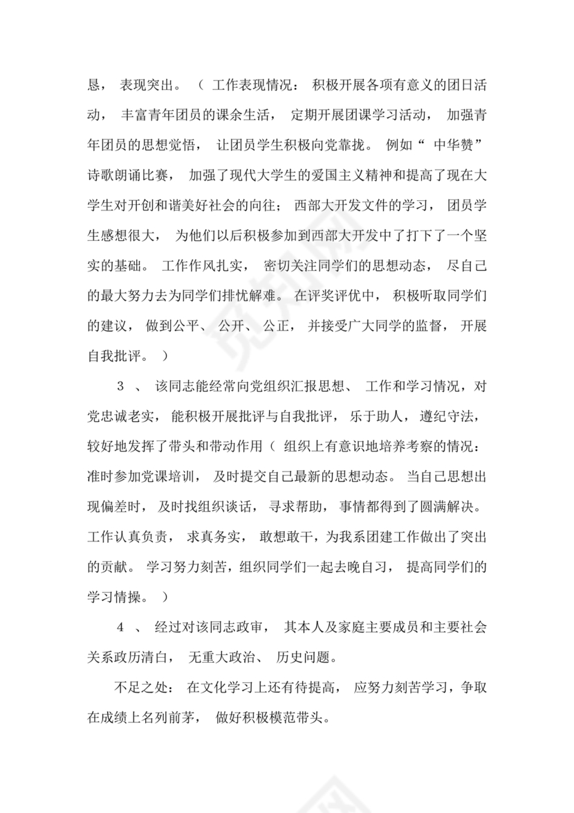 干部考察政治表现材料