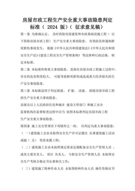 房屋市政工程生产安全重大事故隐患判定标准