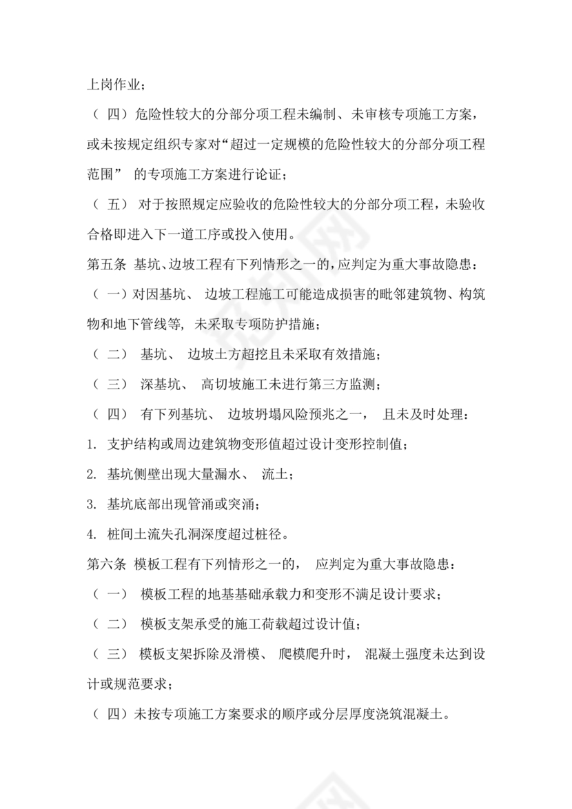 房屋市政工程生产安全重大事故隐患判定标准