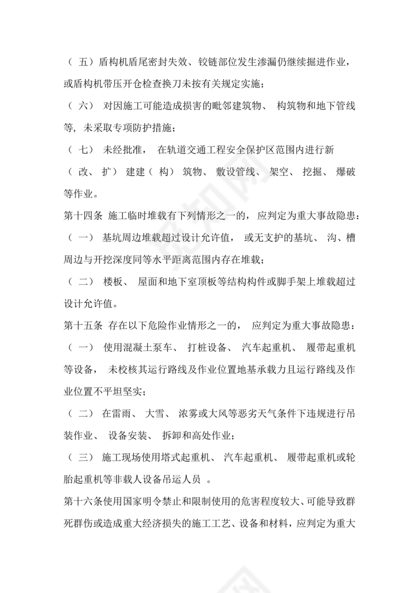 房屋市政工程生产安全重大事故隐患判定标准