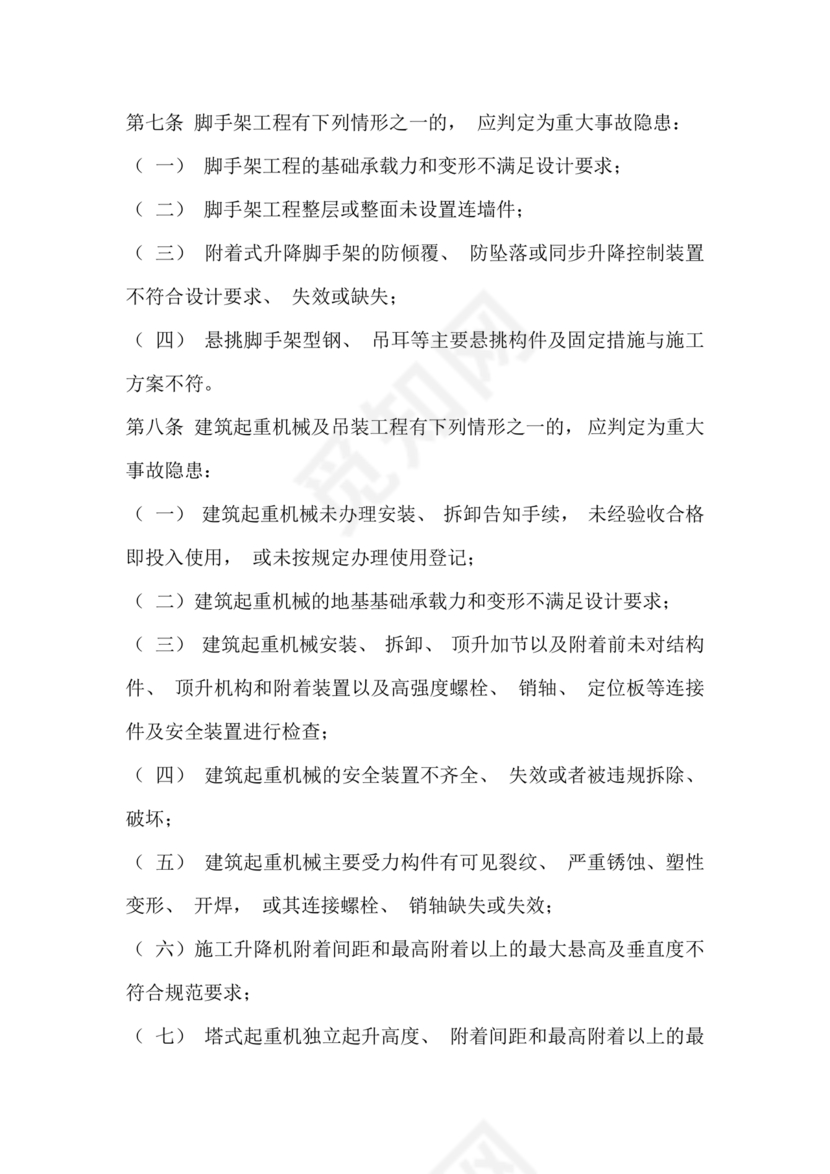 房屋市政工程生产安全重大事故隐患判定标准