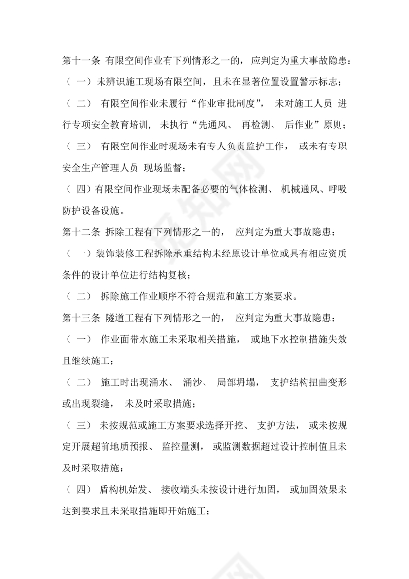 房屋市政工程生产安全重大事故隐患判定标准