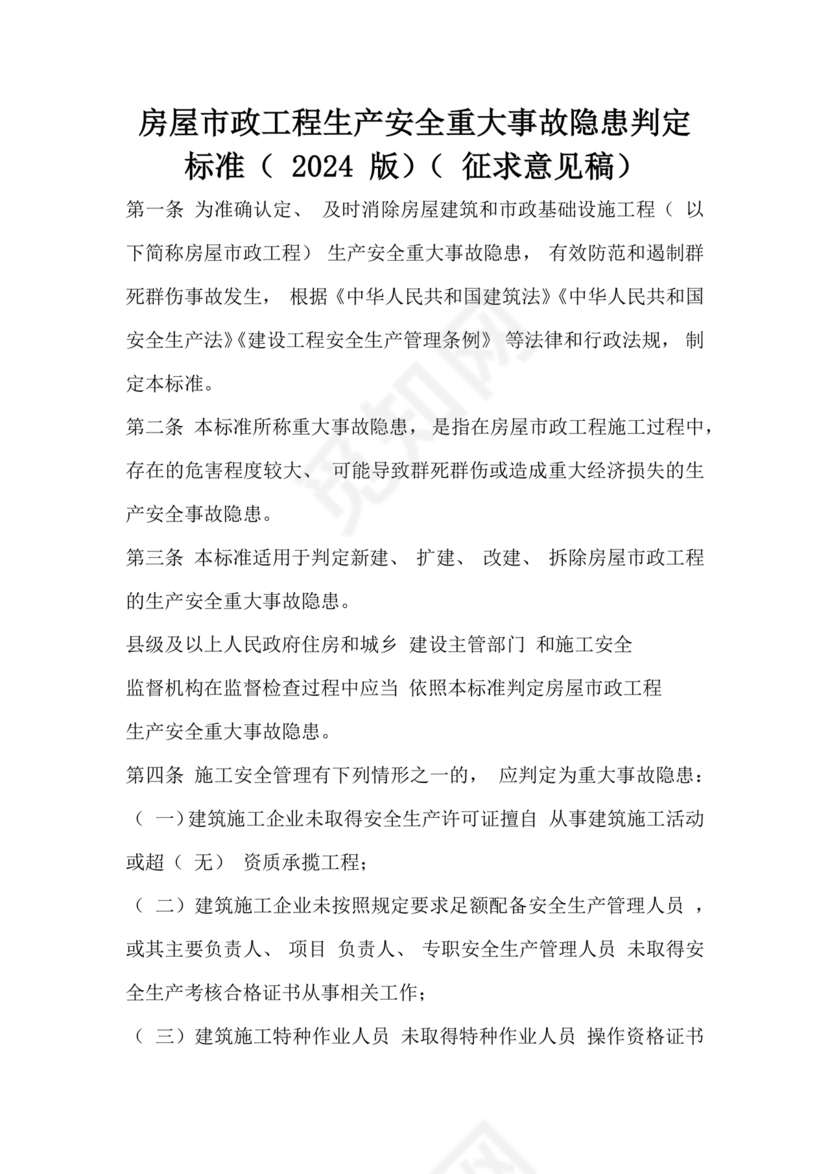 房屋市政工程生产安全重大事故隐患判定标准