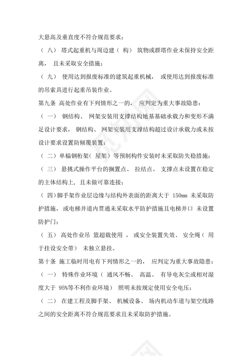 房屋市政工程生产安全重大事故隐患判定标准