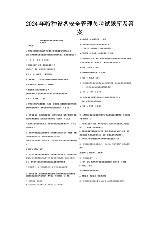 特种设备安全管理员考试题库