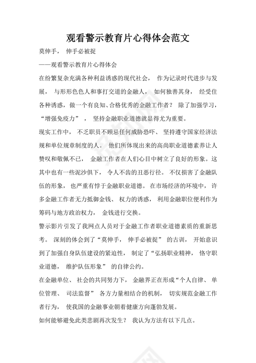 观看警示教育片心得体会10篇