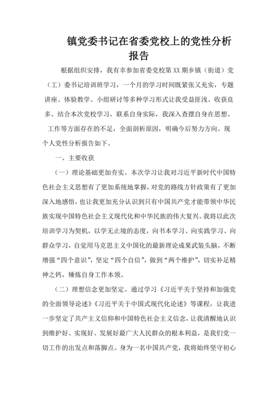 党性分析材料报告个人2024最新