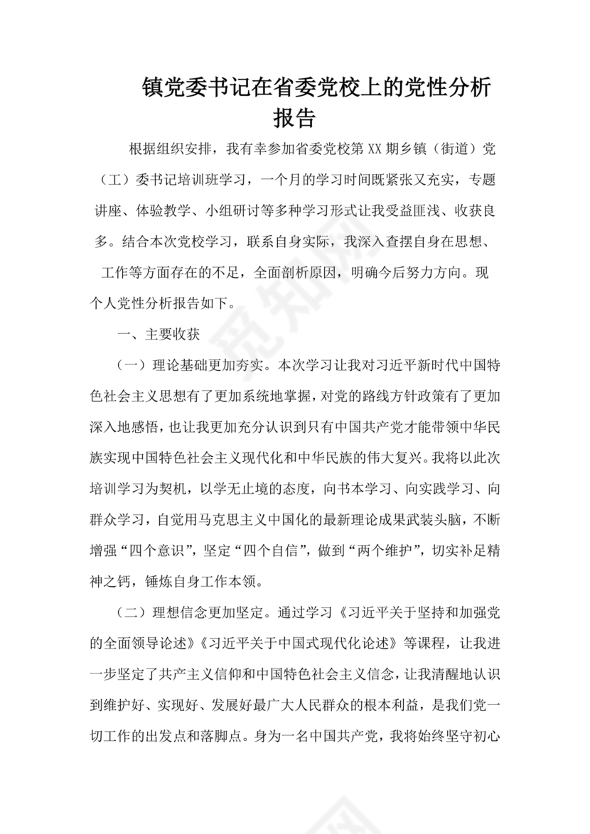 党性分析材料报告个人2024最新