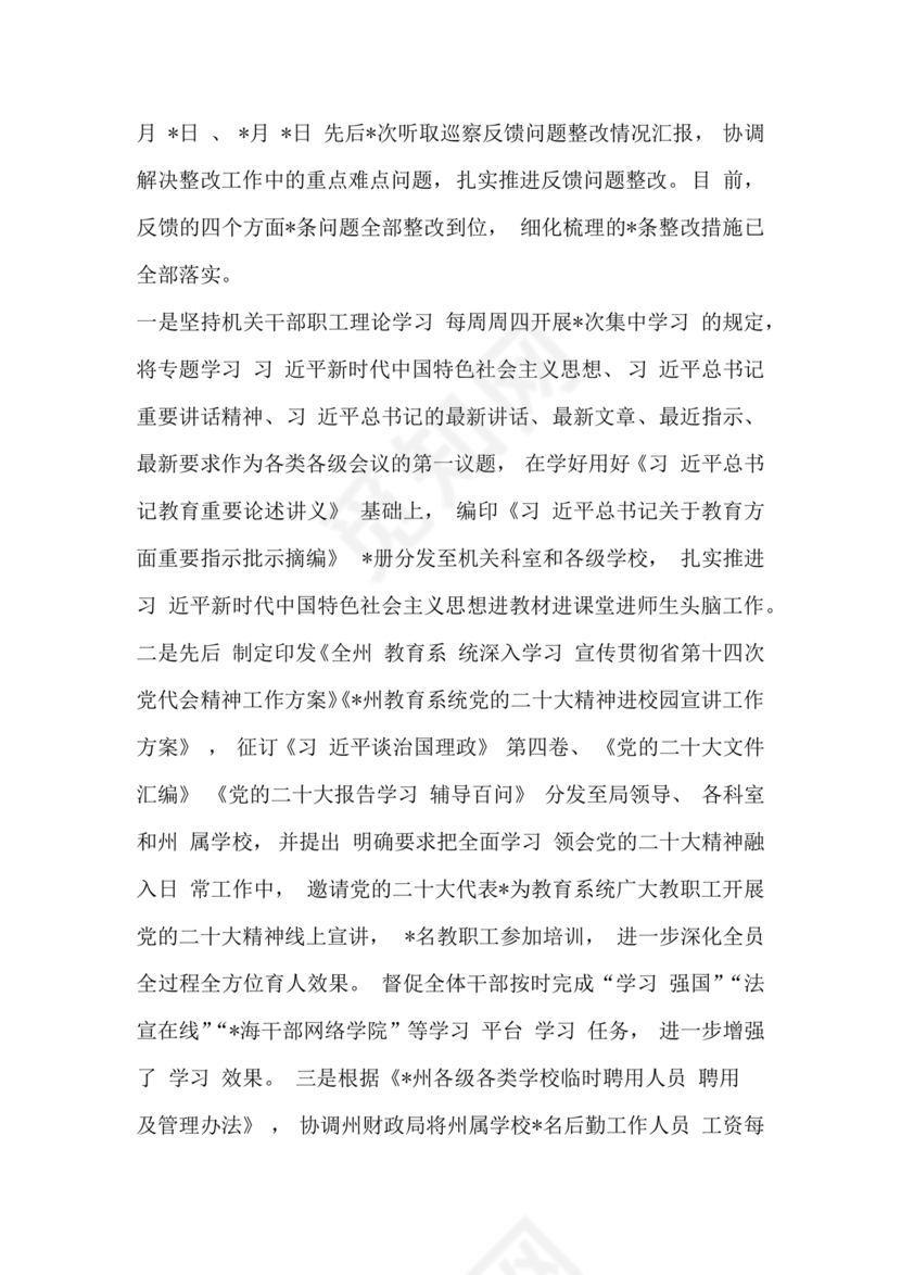 巡察组关于巡察反馈问题整改情况报告