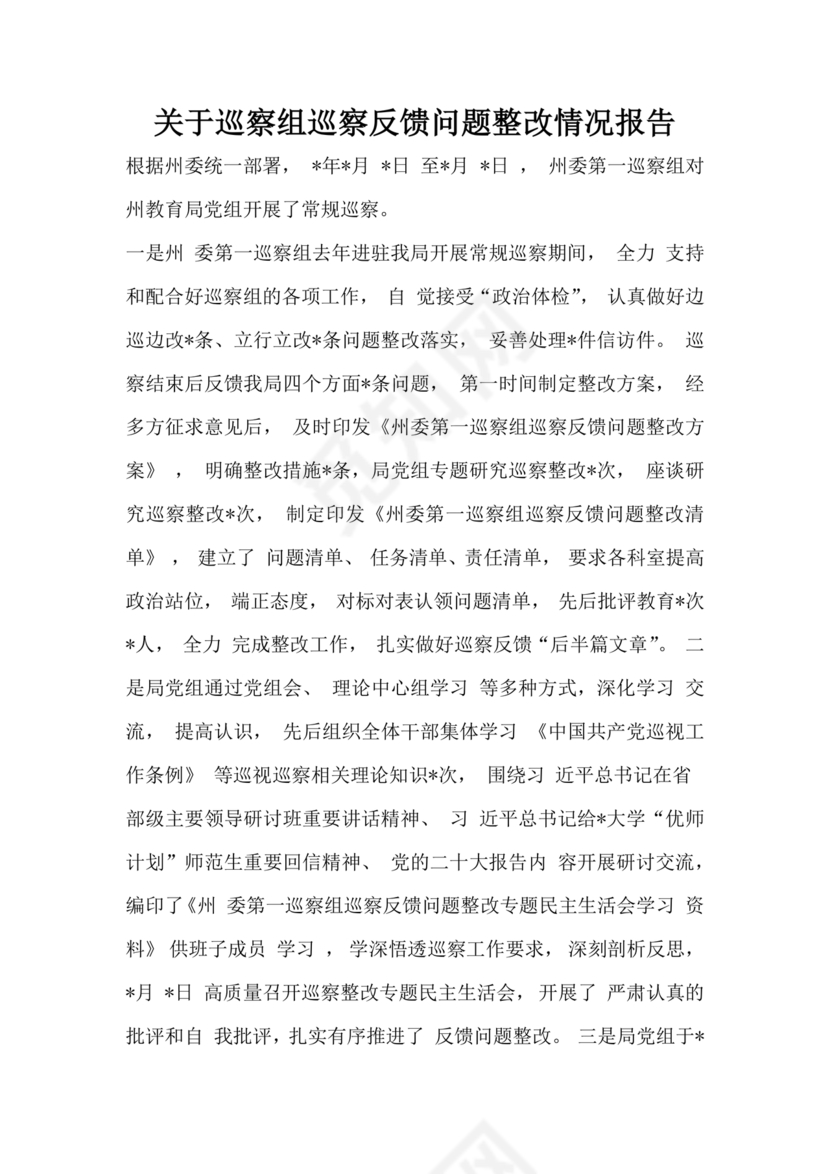 巡察组关于巡察反馈问题整改情况报告