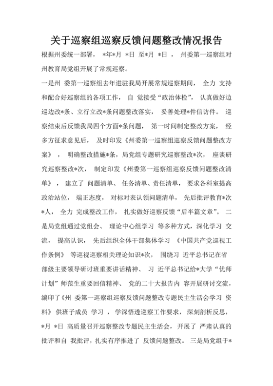 巡察组关于巡察反馈问题整改情况报告