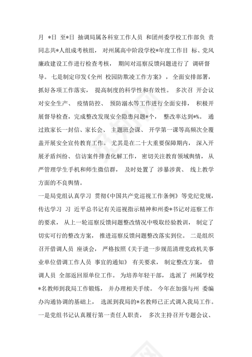 巡察组关于巡察反馈问题整改情况报告