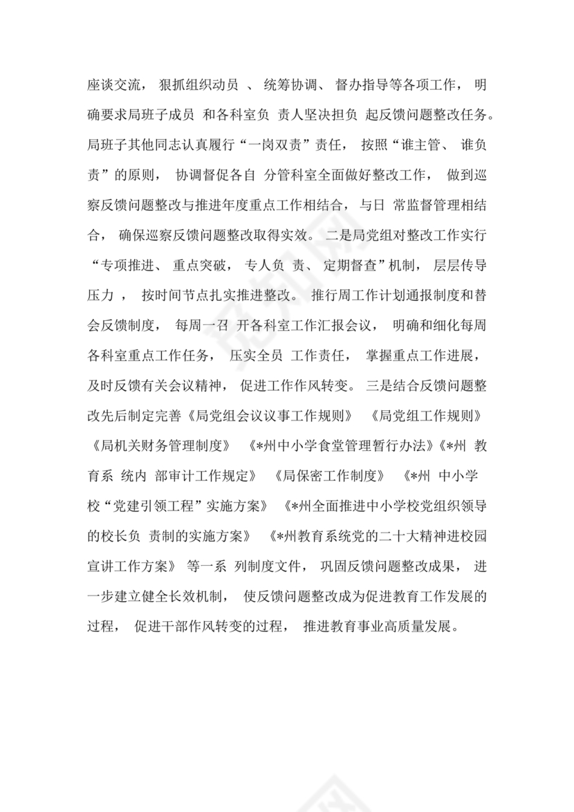 巡察组关于巡察反馈问题整改情况报告