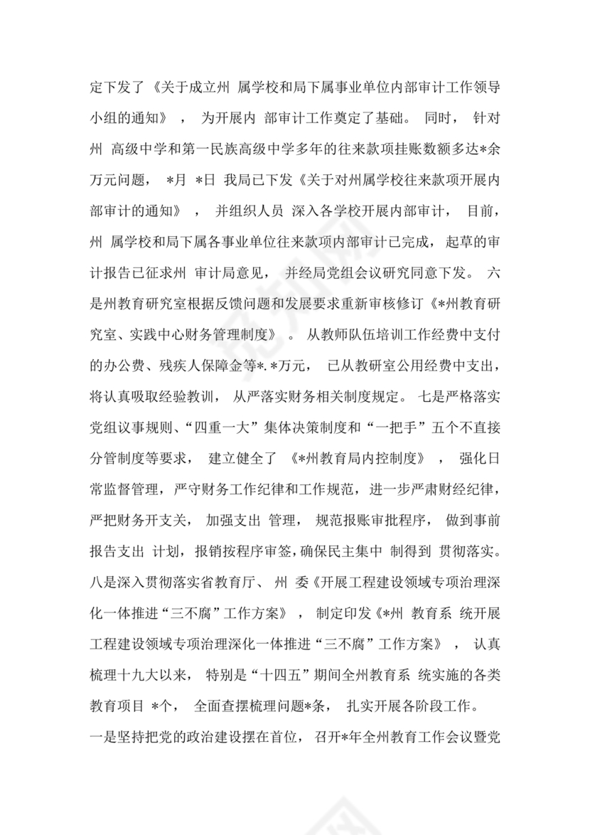 巡察组关于巡察反馈问题整改情况报告