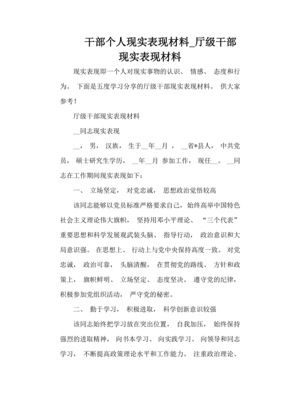 干部个人现实表现材料