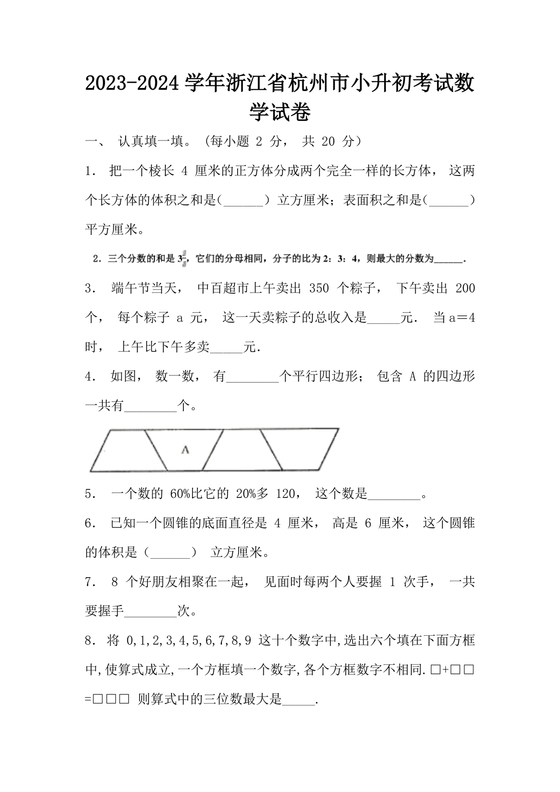 浙江小升初数学考试试卷