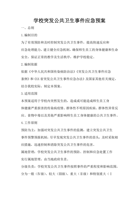 学校突发公共卫生事件应急预案