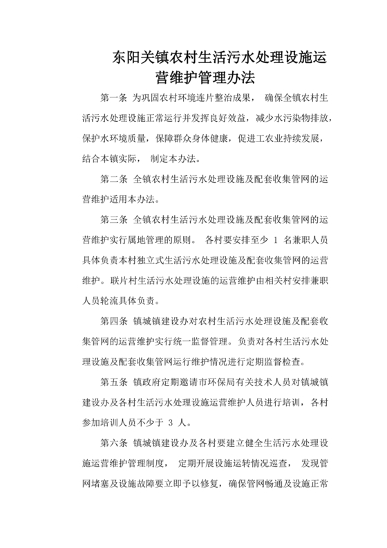 农村生活污水处理设施项目运营维护方案