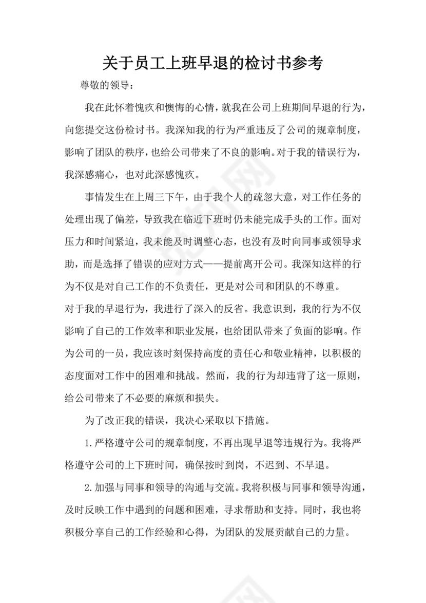 检讨书自我反省