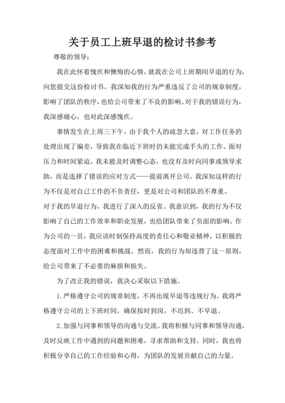 检讨书自我反省