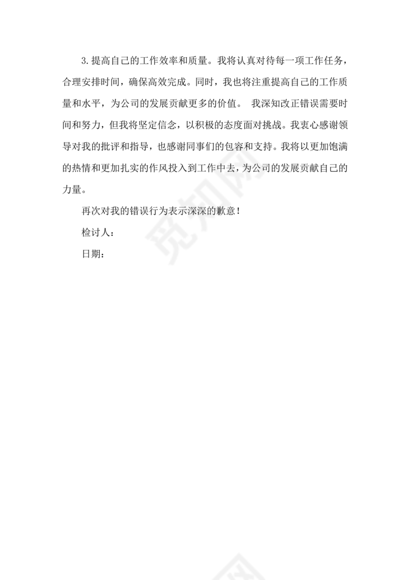 检讨书自我反省