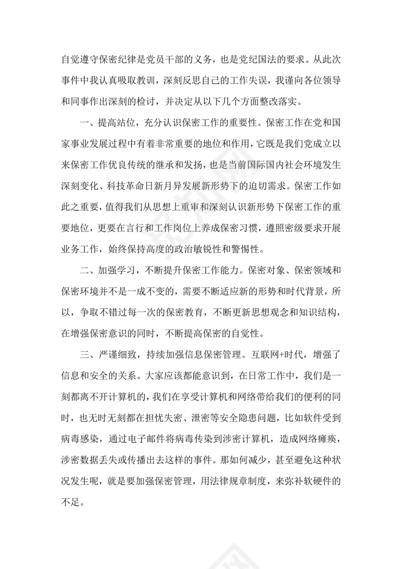 检讨书自我反省