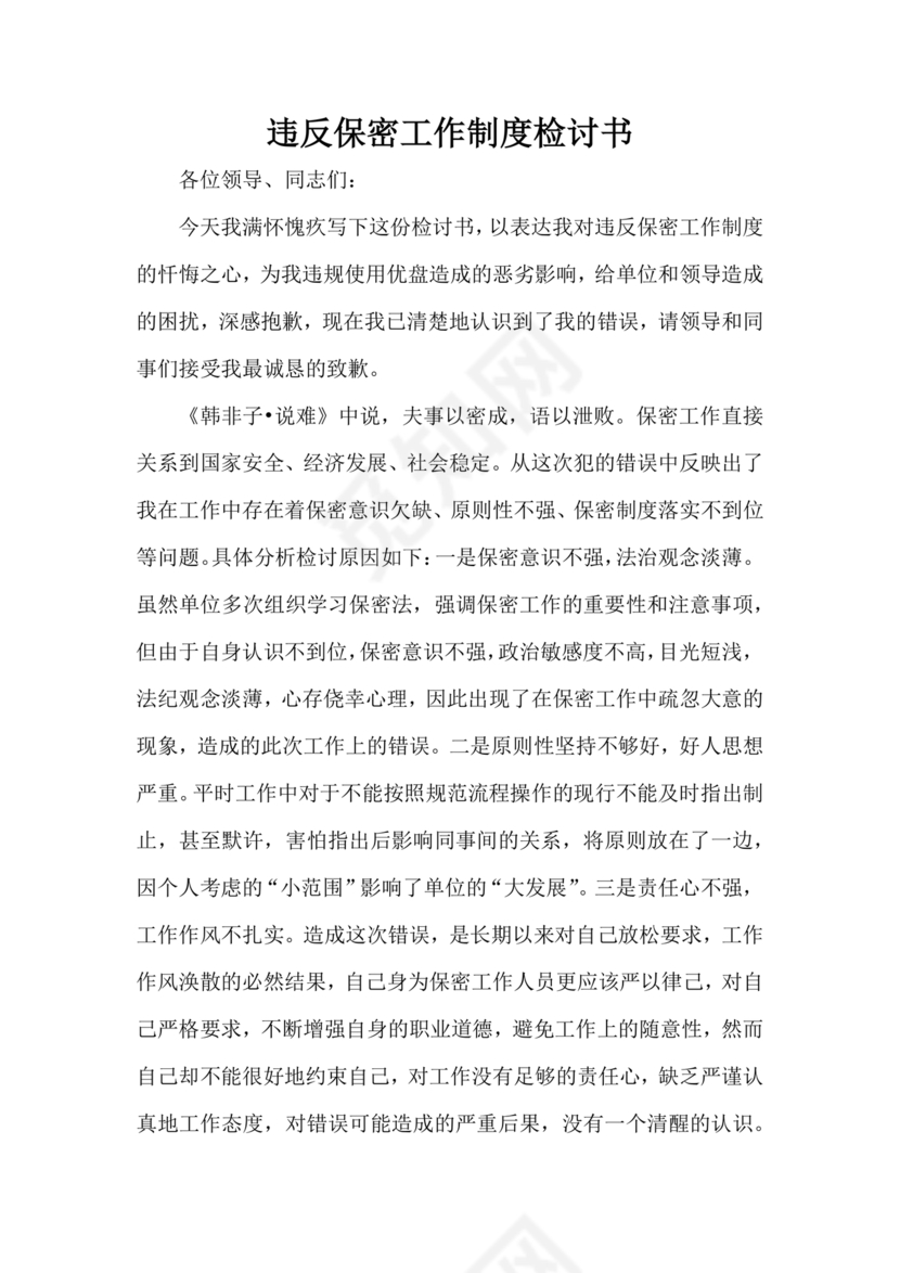 检讨书自我反省