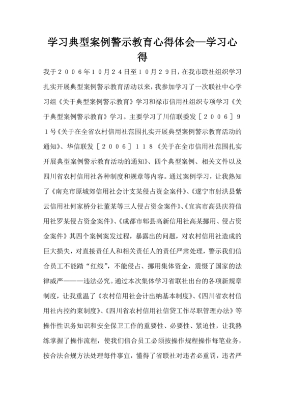 违规违纪典型案例警示教育学习心得体会