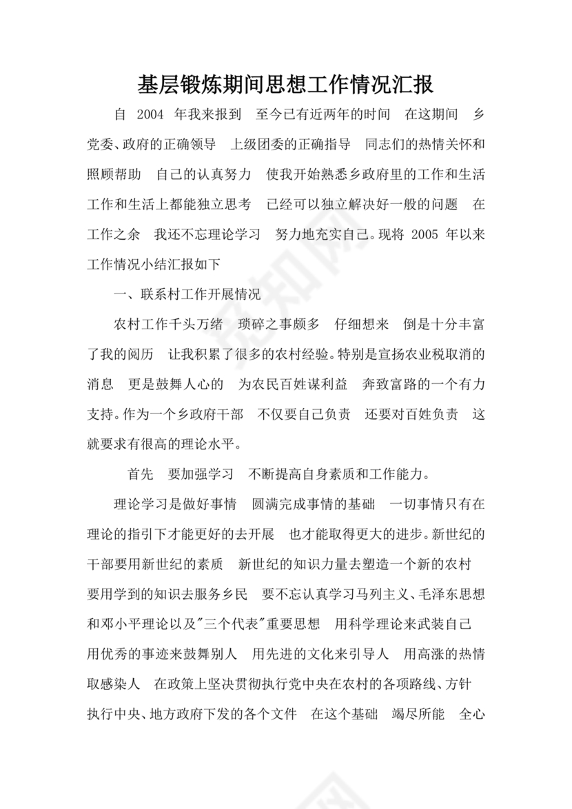 预备期间的思想工作情况汇报