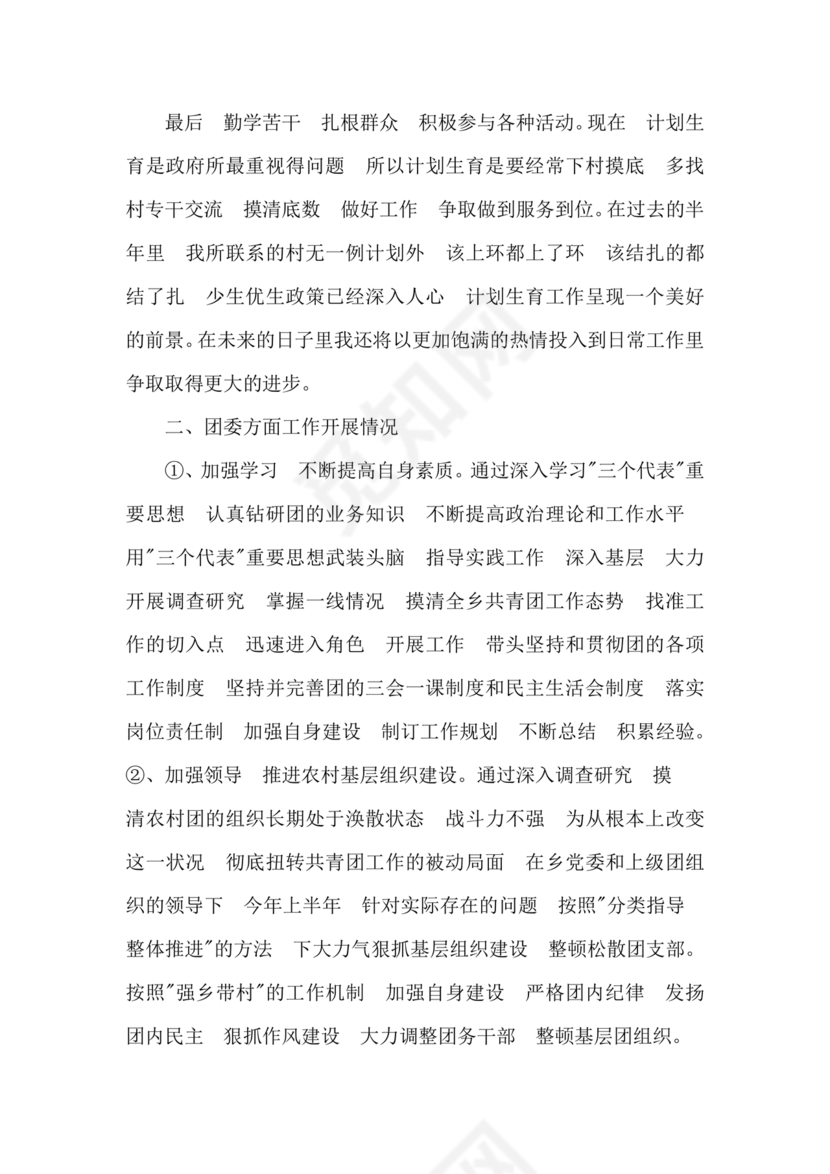 预备期间的思想工作情况汇报