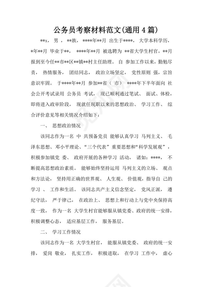 公务员考察材料