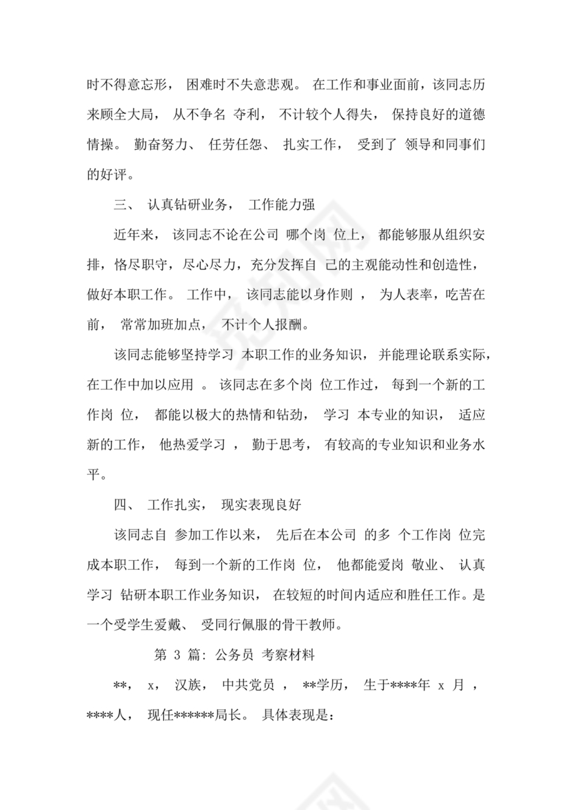 公务员考察材料