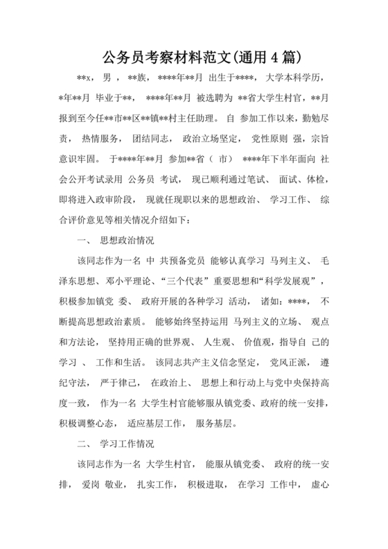 公务员考察材料