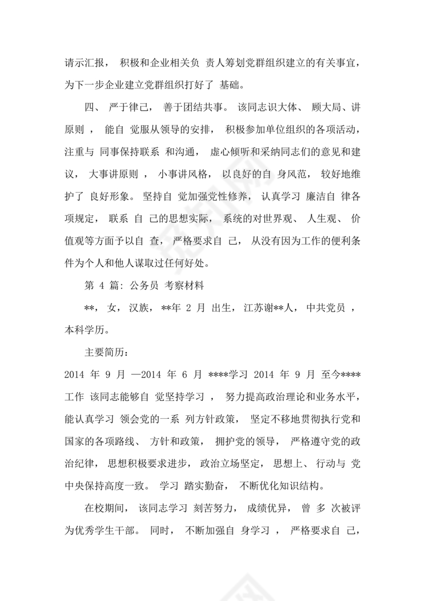 公务员考察材料