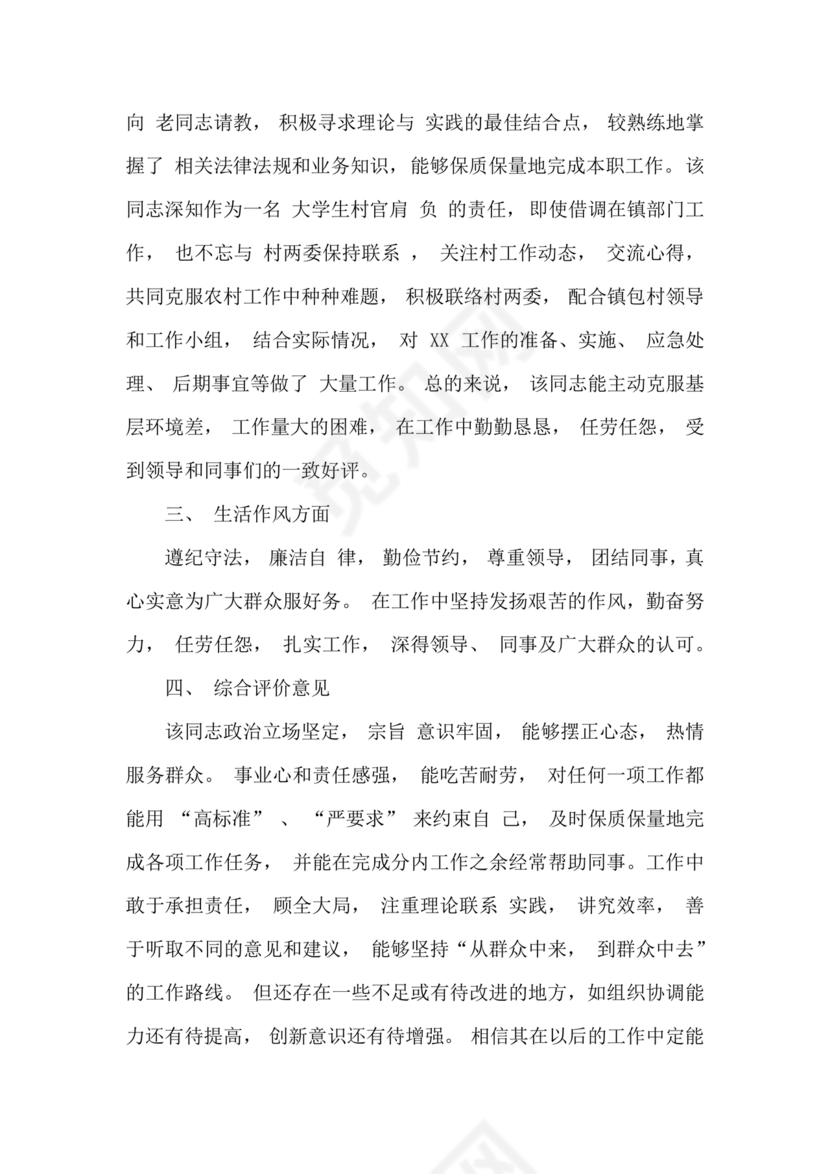 公务员考察材料