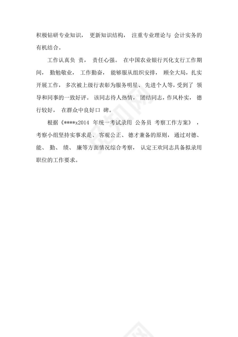 公务员考察材料