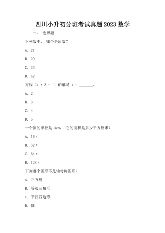 2023年成都小升初分班考试试题