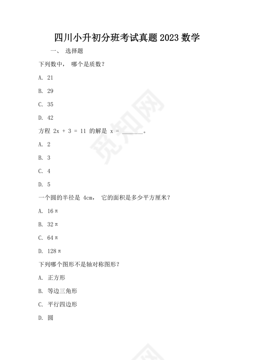 2023年成都小升初分班考试试题