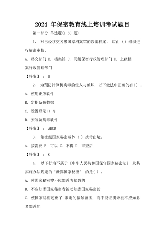 保密教育线上培训考试答案