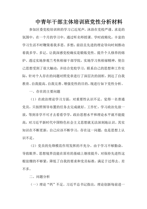 党性分析材料报告个人2024最新