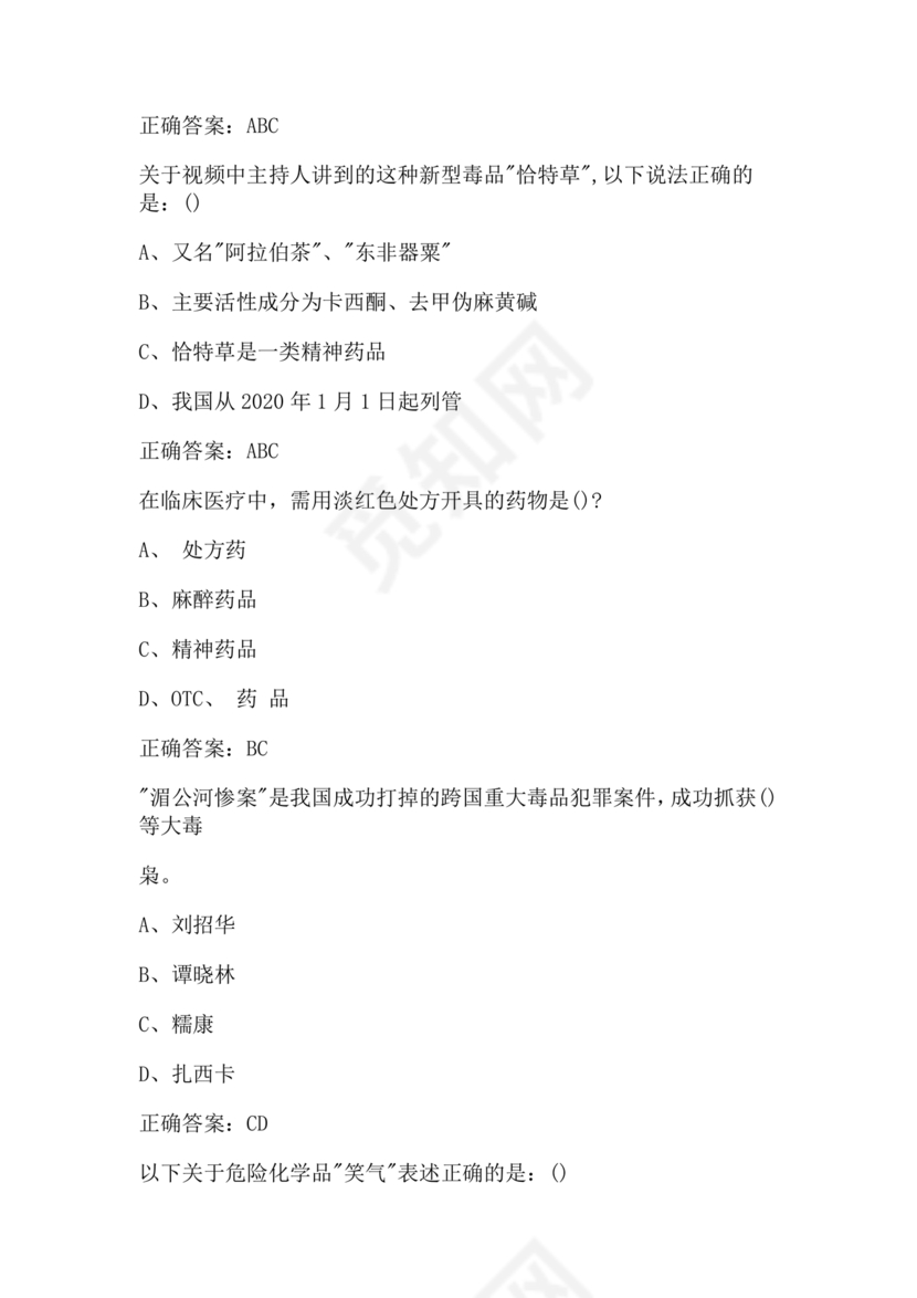 青骄第二课堂禁毒知识答题