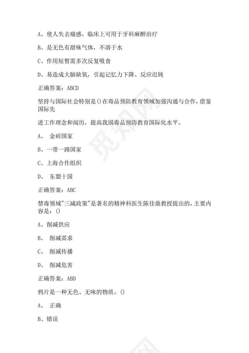 青骄第二课堂禁毒知识答题