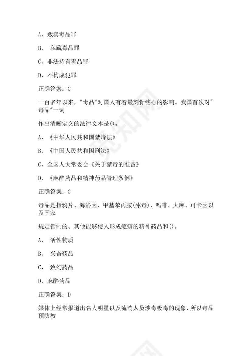 青骄第二课堂禁毒知识答题