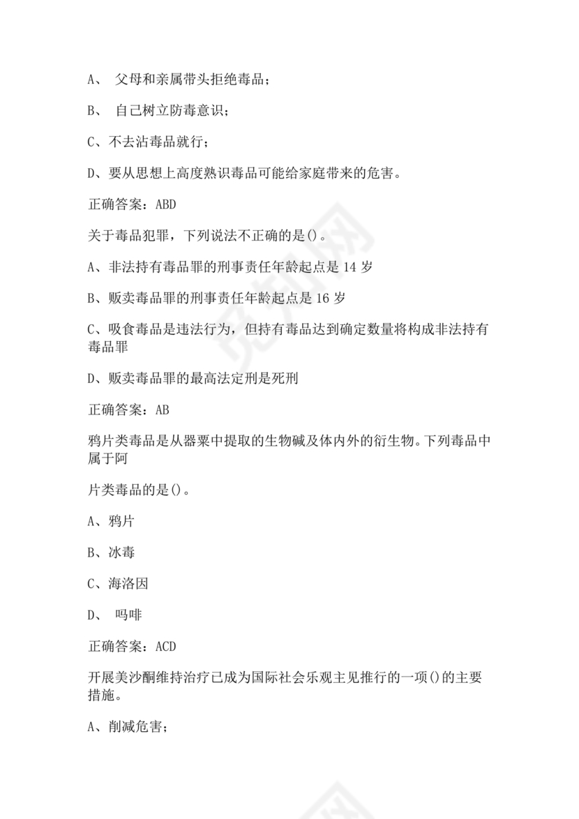 青骄第二课堂禁毒知识答题