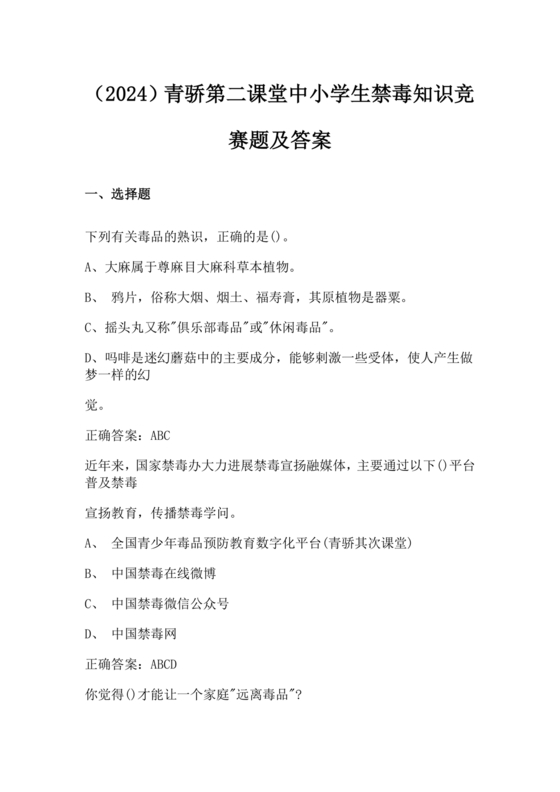 青骄第二课堂禁毒知识答题